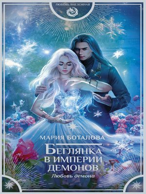 cover image of Беглянка в империи демонов. Любовь демона